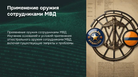 Применение огнестрельного оружия сотрудниками МВД: основы и проблемы