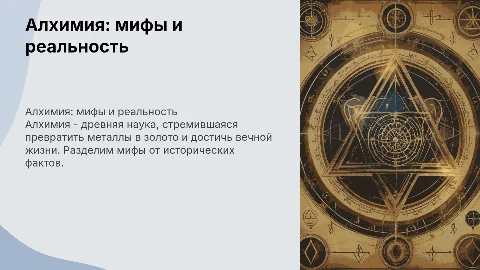 Алхимия: мифы и реальность