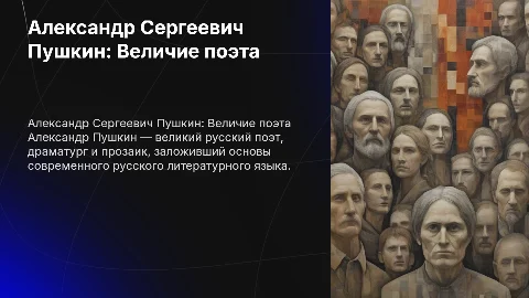 презентация о А. С. Пушкине