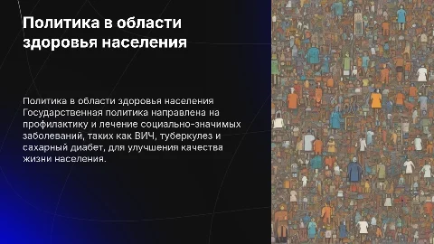Государственная политика в области профилактики заболеваний