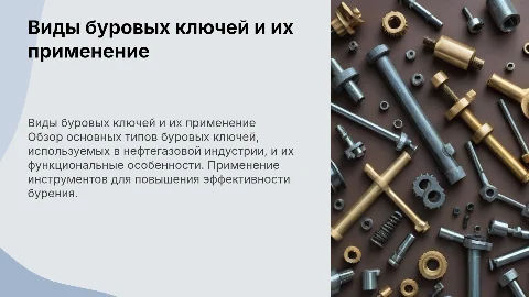 Виды буровых ключей для бурения нефти и газа