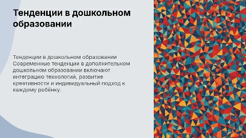 Современные тенденции в дополнительном дошкольном образовании