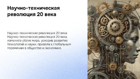 Научно техническая революция 20 века