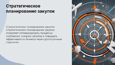 Стратегическое планирование закупок