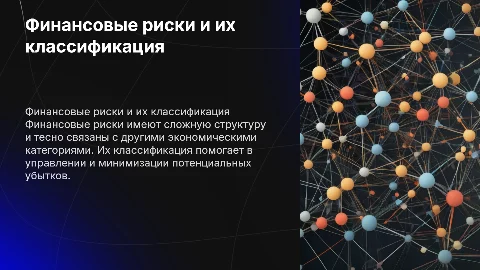 Классификация финансовых рисков и их специфика