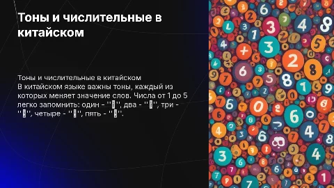 Презентация о тонах в китайском языке для детей 7 лет