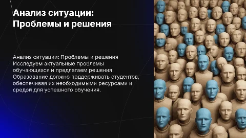 Анализ текущей ситуации: проблемы и решения в образовании