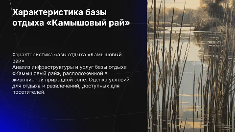 Составление характеристики базы отдыха «Камышовый рай»