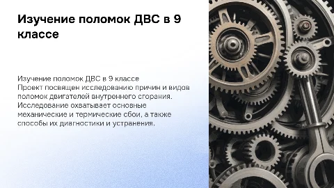 Презентация к защите проекта по поломкам двигателей ДВС