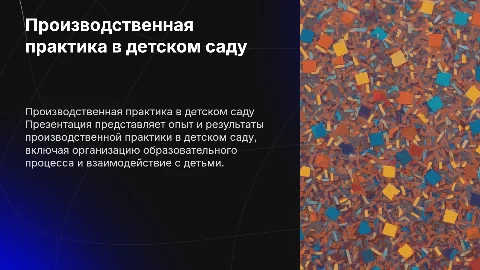 Презентация по производственной практике в детском саду