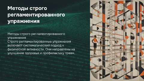 Методы строго регламентированного упражнения