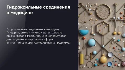 Применение гидроксильных соединений в медицине