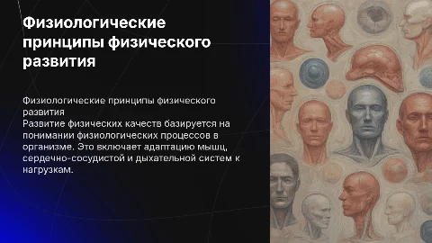 1. Физиологические принципы развития физических качеств