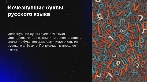 Исчезнувшие буквы русского алфавита