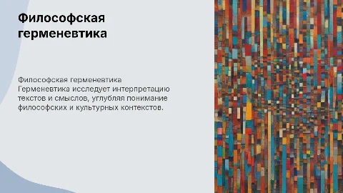 философская герменевтика