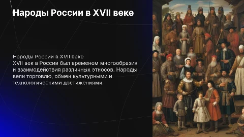 народы россии в 17 веке