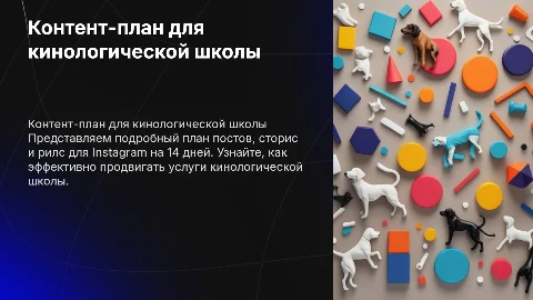 Контент план постов для инстаграм кинологической школы