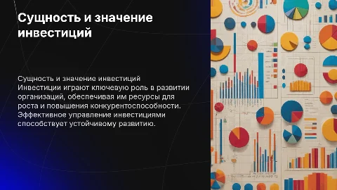 Сущность и значение инвестиций для организаций