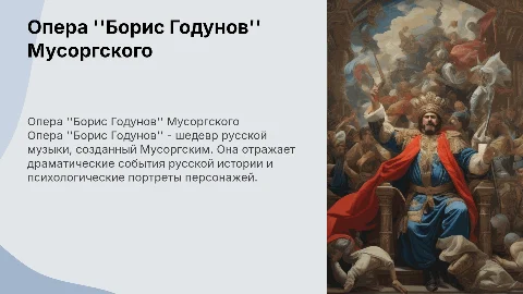 Опера Борис Годунов Мусоргский