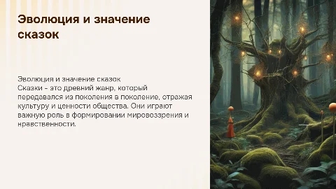история сказок
