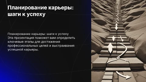 план карьеры
