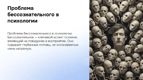 Проблема бессознательного в общей психологии