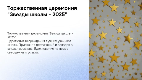 Торжественная церемония "Звезды школы - 2025"