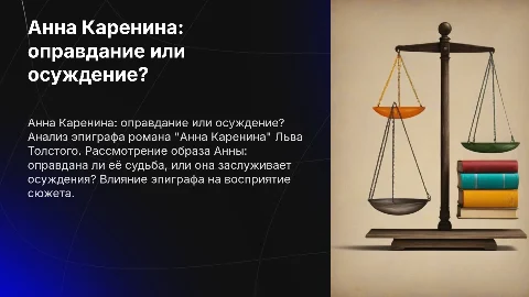 Презентация по литературе: оправдана или осуждена Анна?