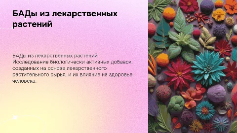 Биологически активные добавки из лекарственных растений