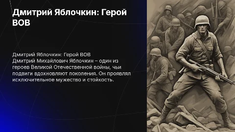 Дмитрий Михайлович Яблочкин Герой ВОВ