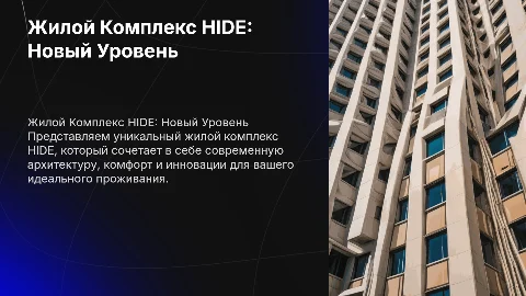 ЖК HIDE