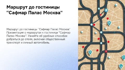 Маршрут до гостиницы "Сафмар Палас Москва"