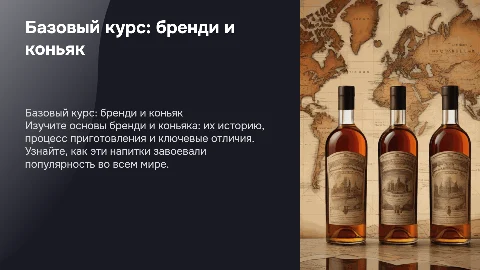 Базовый курс: что такое бренди и коньяк для новичков