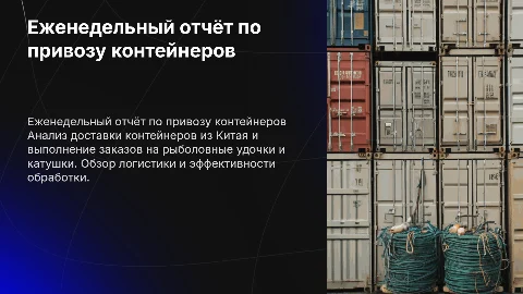Еженедельный отчёт по привозу контейнеров из Китая