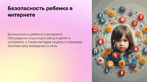 Безопасность ребенка в интернете