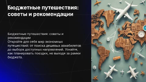 Бюджетные путешествия: советы и рекомендации по доступным поездкам
