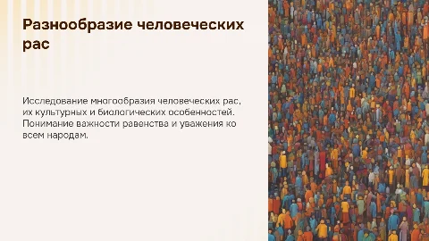 Человеческие расы