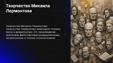 творчество лермонтова