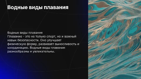 Водные плавание