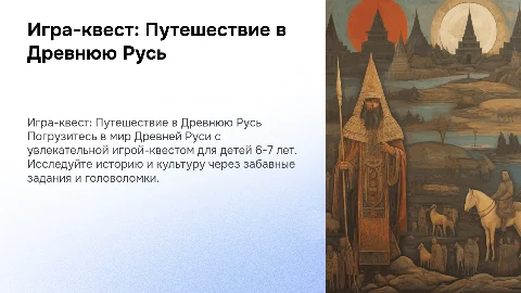 Игра-квест для детей 6-7 лет "Путешествие в древнюю русь"