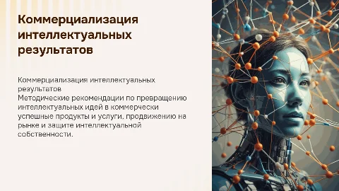 Методические рекомендации по коммерциализации ИД