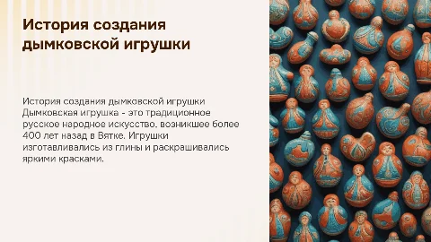 история создания дымковской игрушки