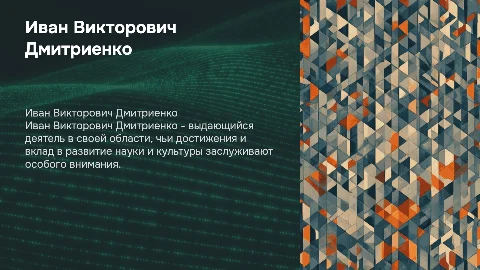 Иван Викторович Дмитриенко