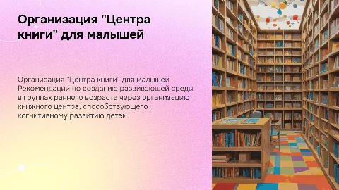 Рекомендации по организации "Центра книги" для малышей