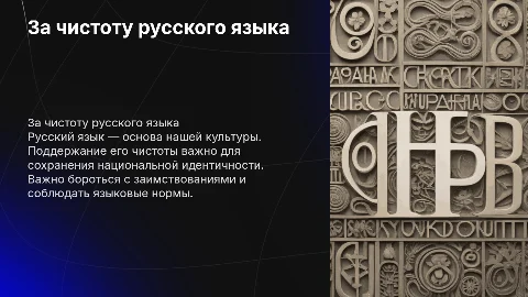 За чистоту русского языка