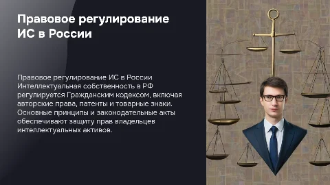 Правовое регулирование интеллектуальной собственности в РФ
