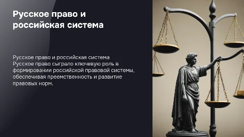 Влияние русского права на российскую правовую систему