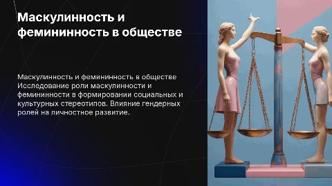 Маскулинность и фемининность