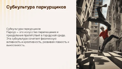 Субкультура паркурщиков