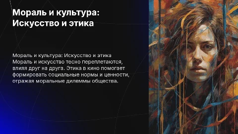 Мораль и искусство: Взаимосвязь этики в кино